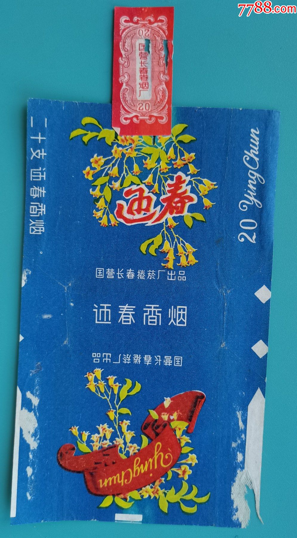 国营长春烟厂迎春烟标