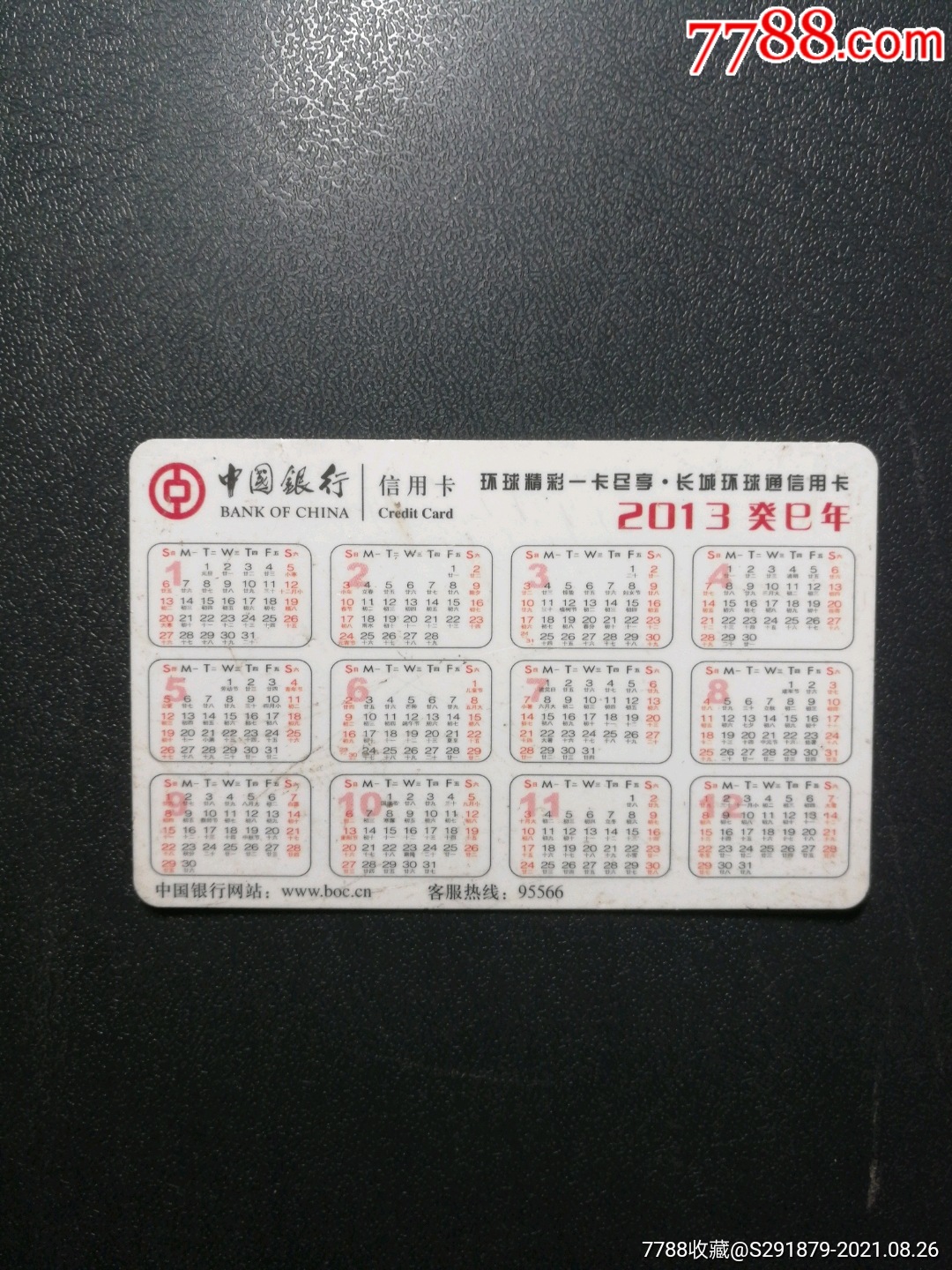 2013年,中国银行年历卡(连年有余)