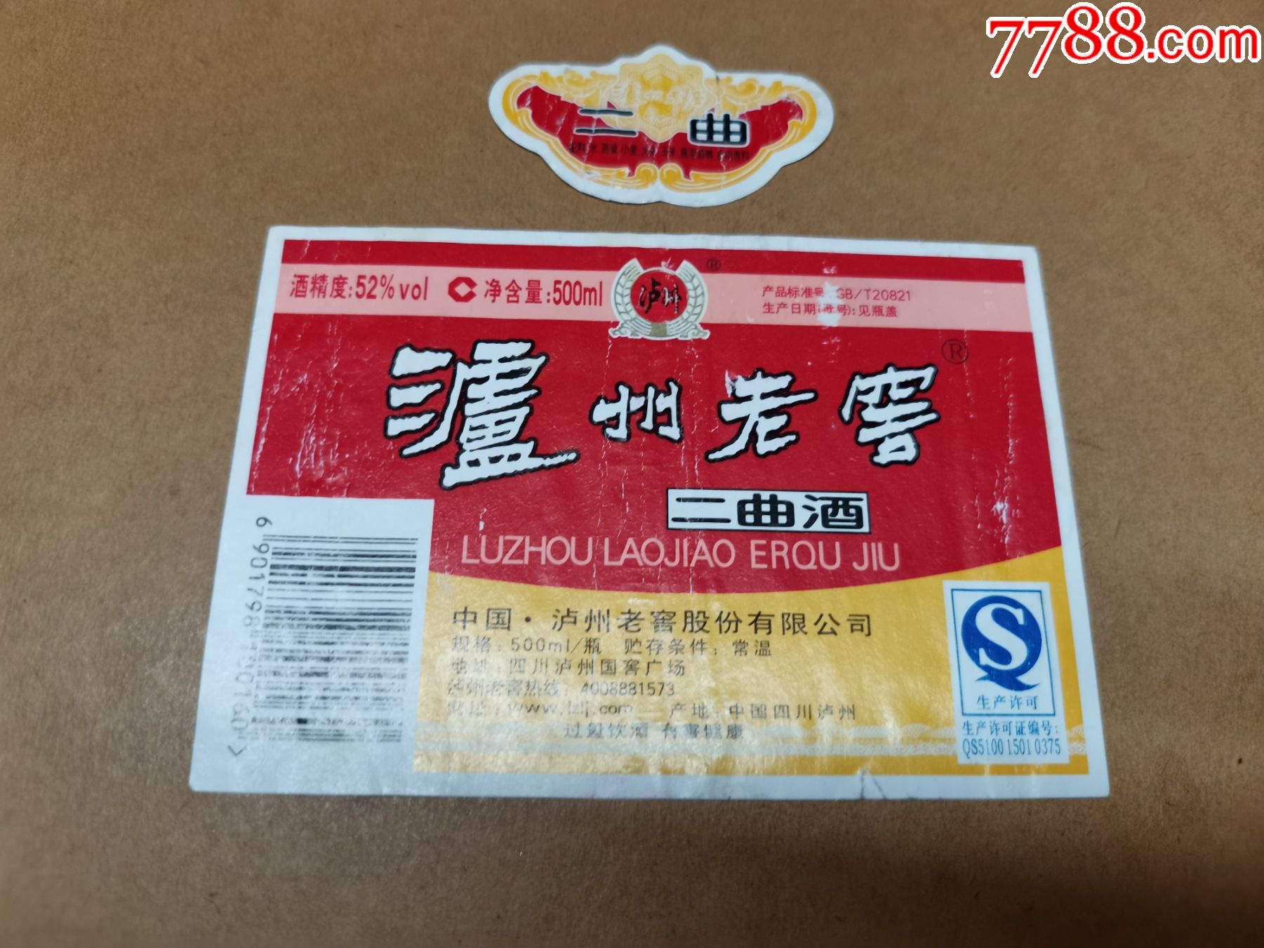 泸州老窖二曲酒52度500ml揭标