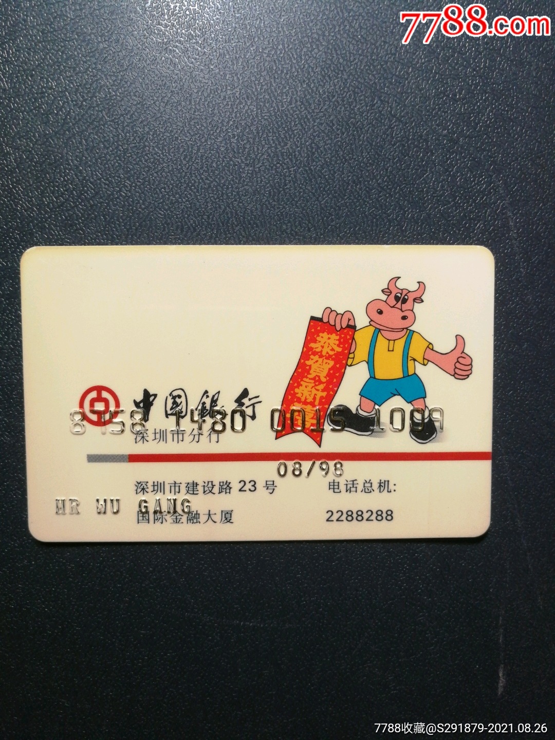 1997年,中国银行深圳信用卡中心年历卡(数字凸凹版)