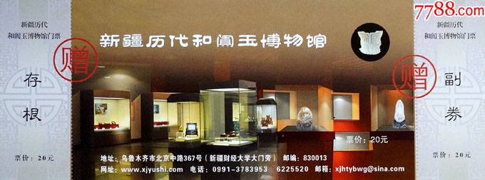 新疆和阗玉博物馆20元赠券01583