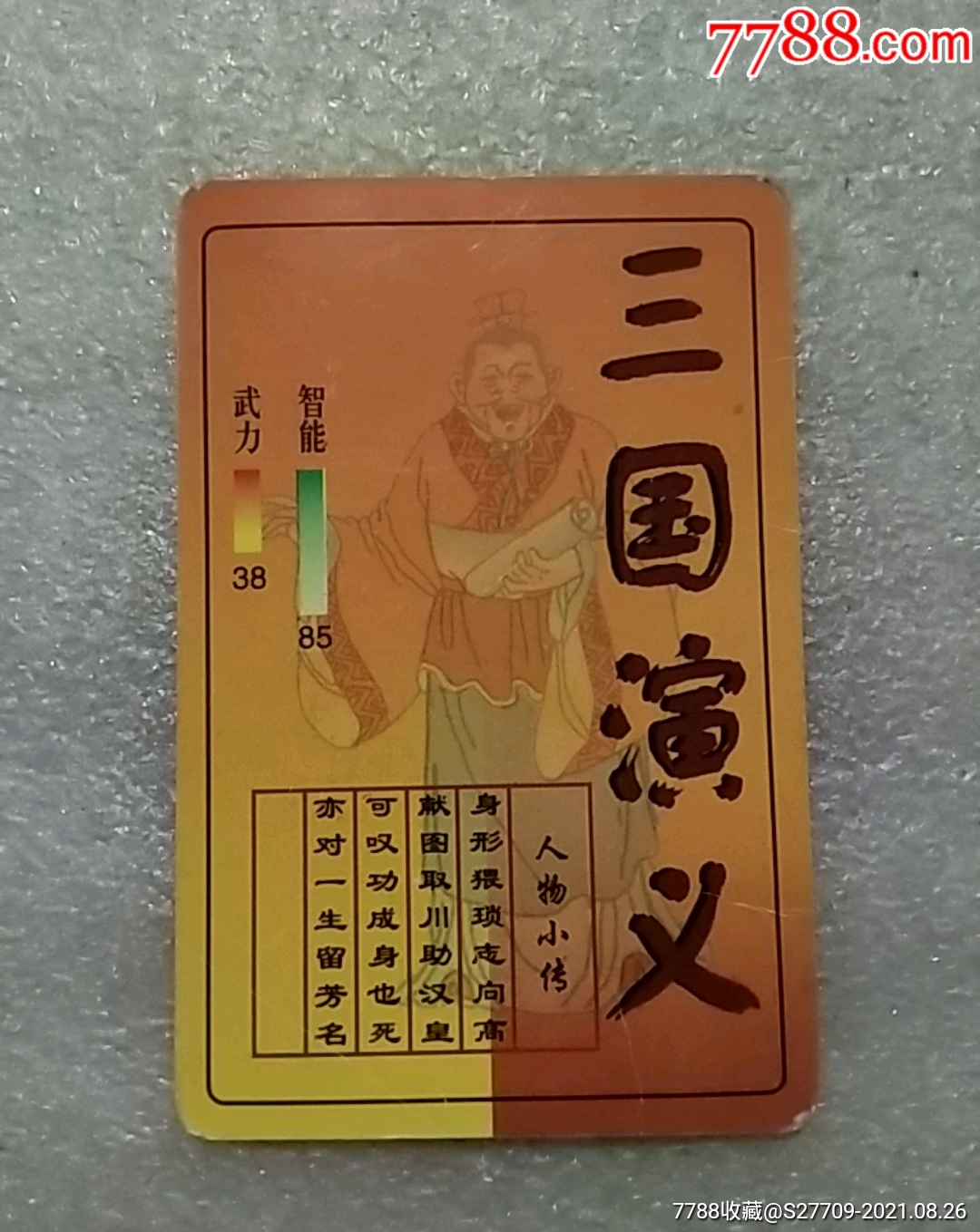 三国演义闪光卡张松字永年