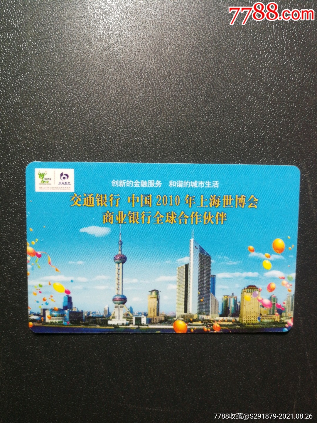 2007年,交通银行年历卡(上海世博会)