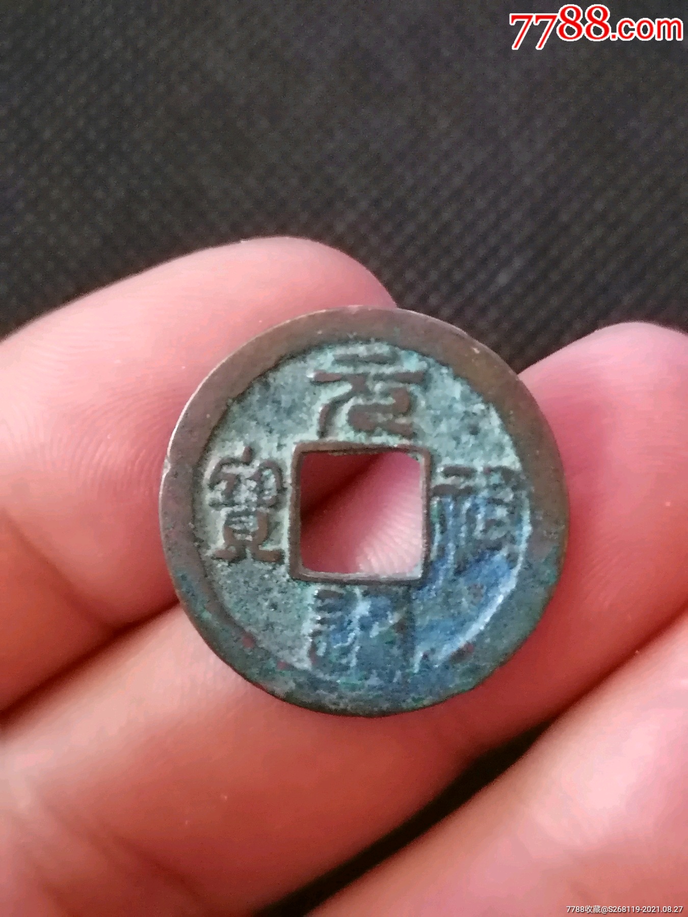 元祐通宝篆书正字小样背星(2070)Φ22.0-价格:38.