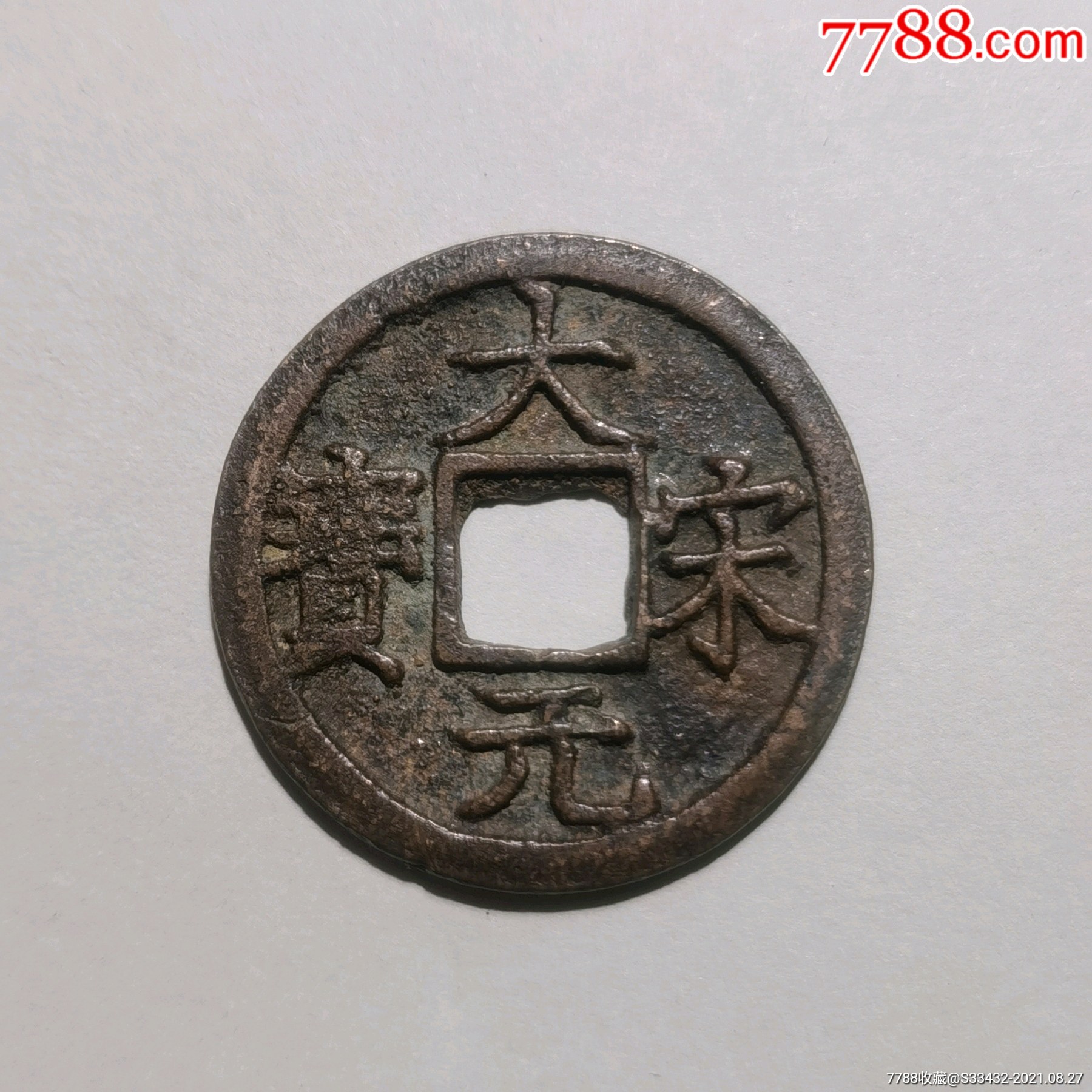 大宋元宝背二折二