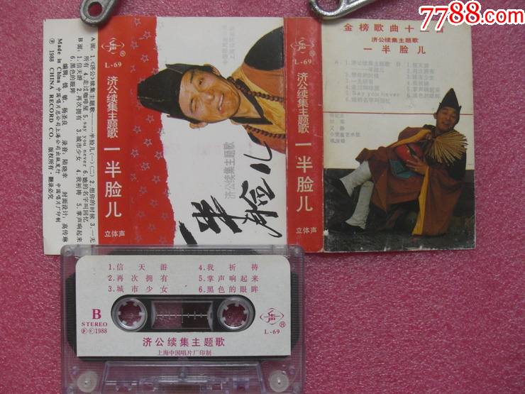 一半脸儿济公续集主题歌