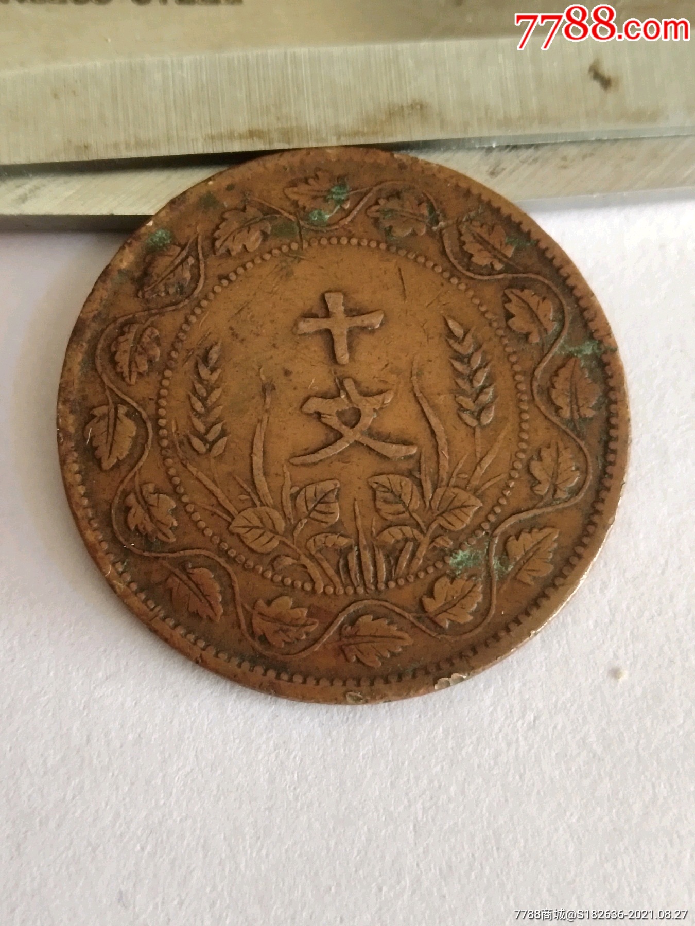 双旗十文连叶纹-价格:15元-se82355163-铜元/机制铜币-零售-7788金