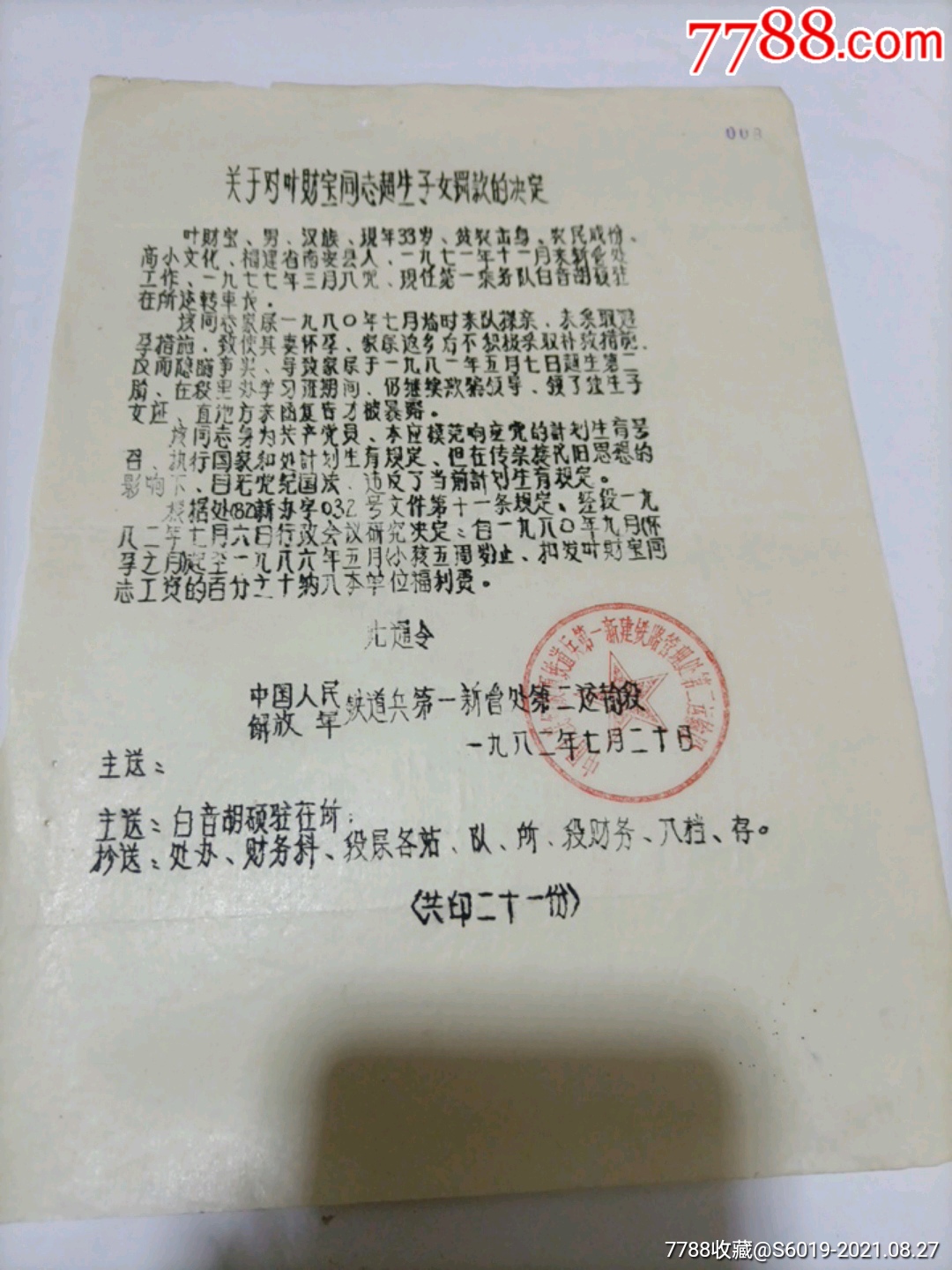 解放军铁道兵关于超生子女罚款的决定