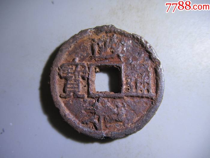 政和通宝折三铁钱直径323毫米sa71