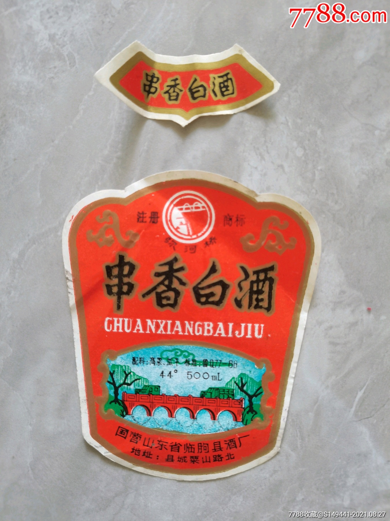 串香白酒酒标带颈标