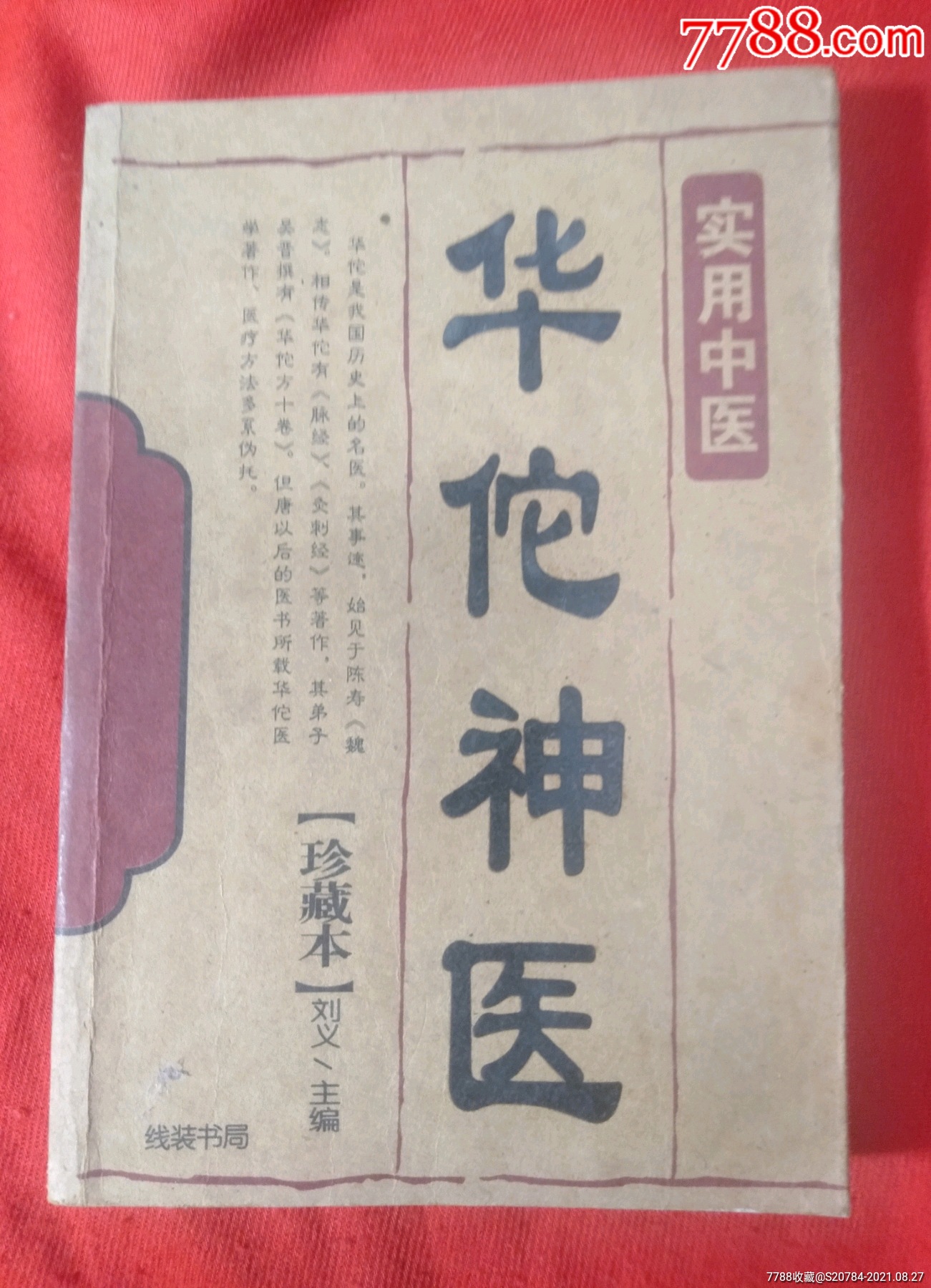 华佗神医_医书/药书_阴阳阁【7788收藏__收藏热线】