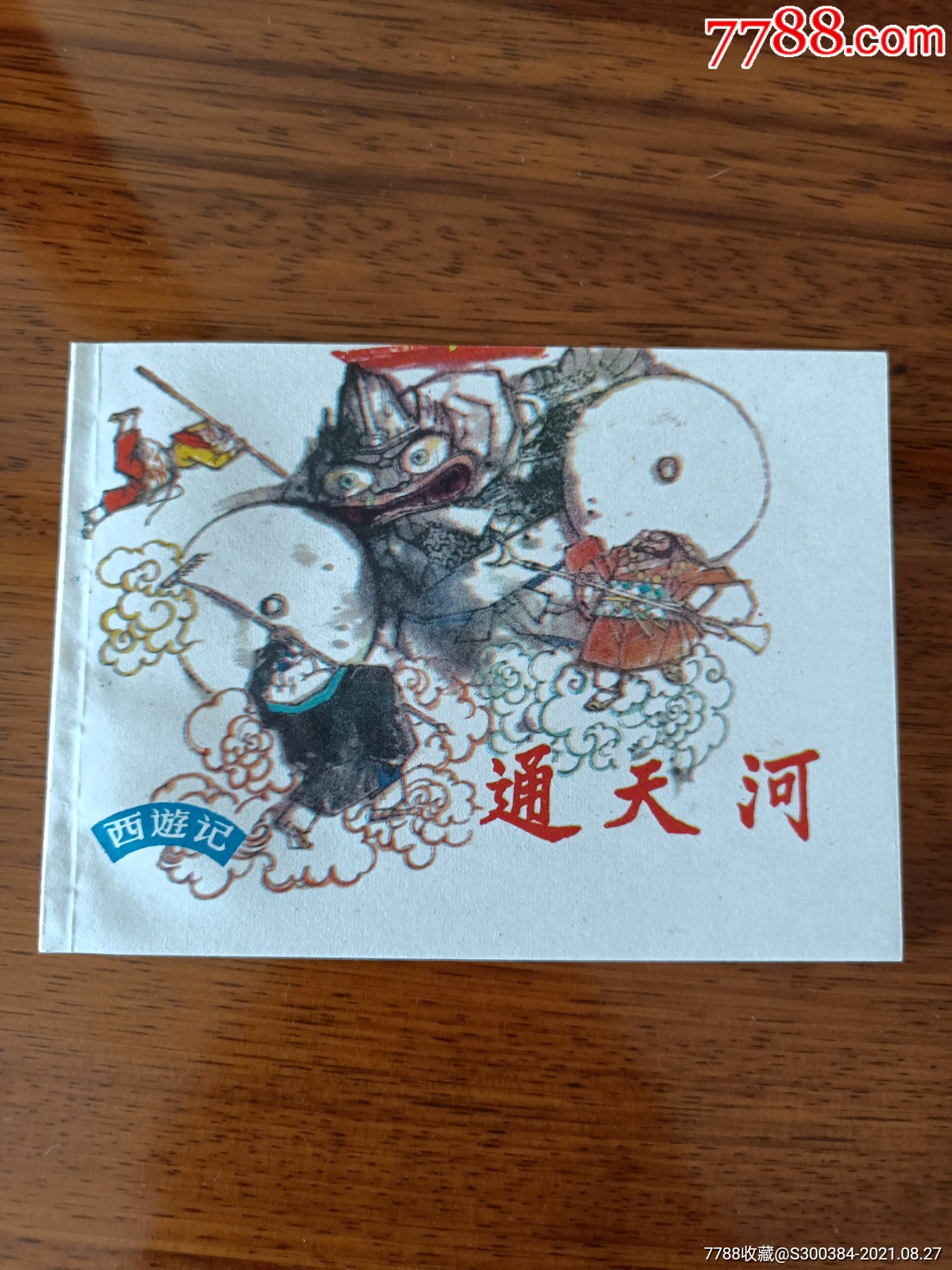 通天河-价格:600元-se82260153-连环画/小人书-零售-7788收藏__收藏