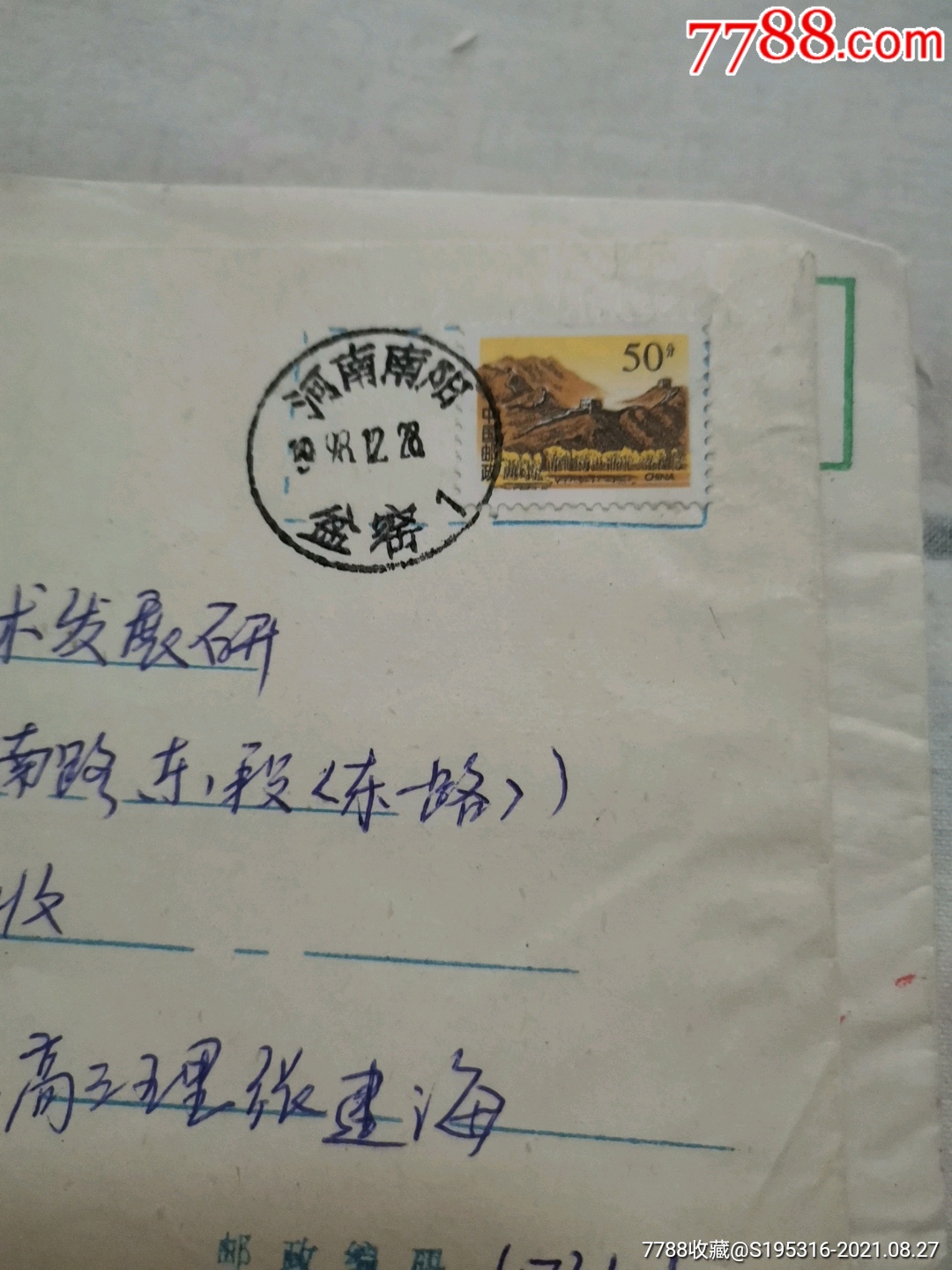 邮戳河南南阳盆窑