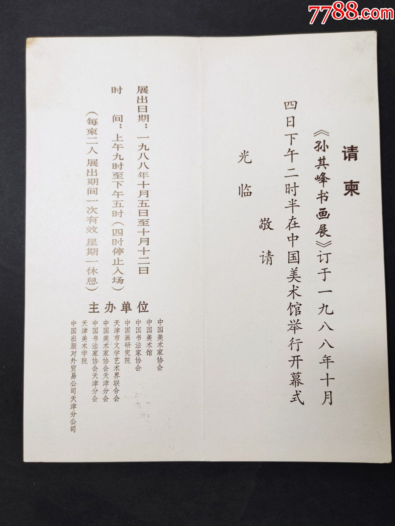 中国美术馆请柬1988年孙其峰书画展封面吴作人题字