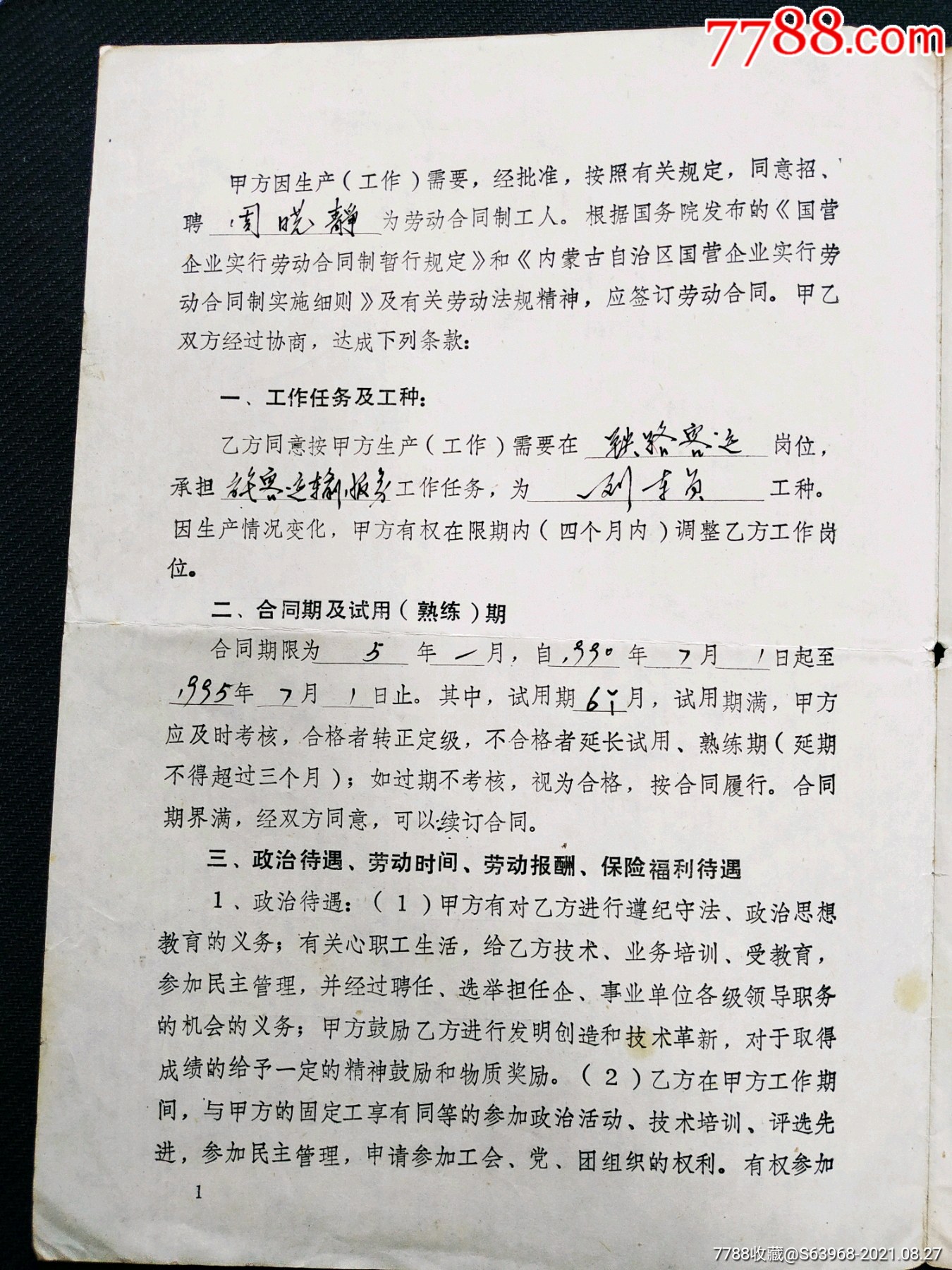 【勞動合同制工人勞動合同書】