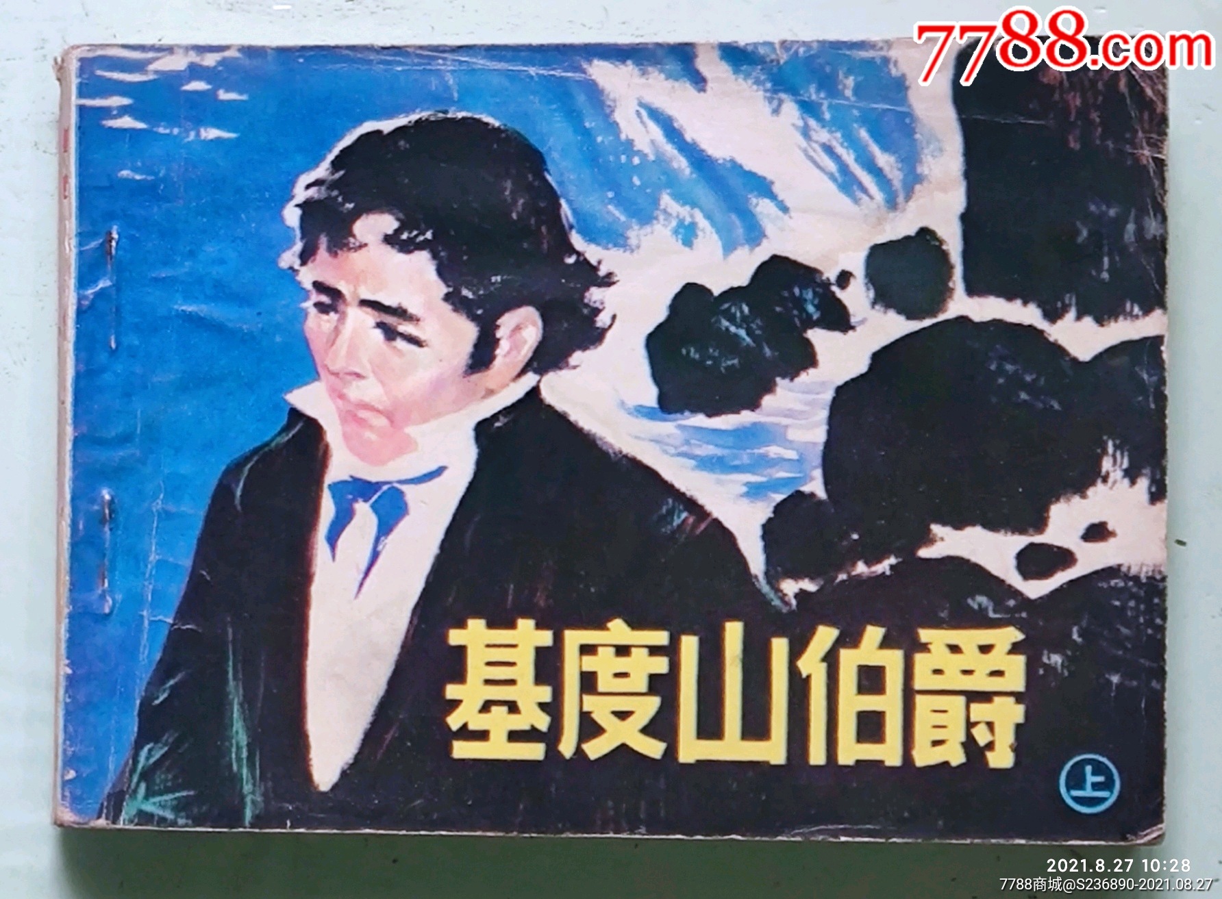 基度山伯爵（上）_价格15元【大花收藏品店】_第1张_7788商城__七七八八商品交易平台(7788.com)