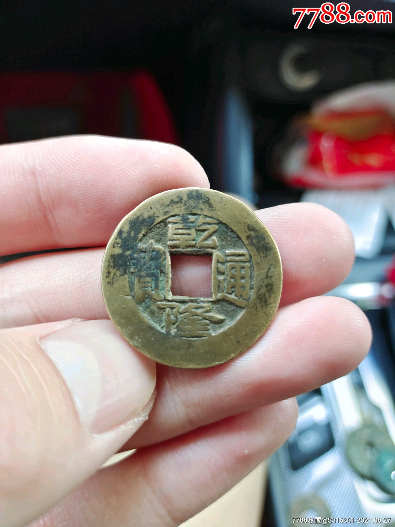 乾隆通宝长耳隆大祥