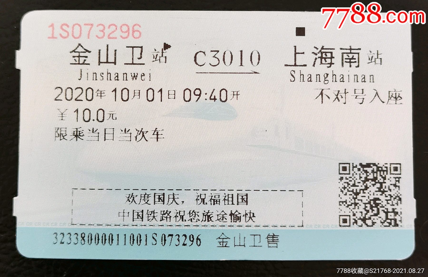 10.1.国庆广告票.不对号入座.【金山卫～上海南】(c3010)