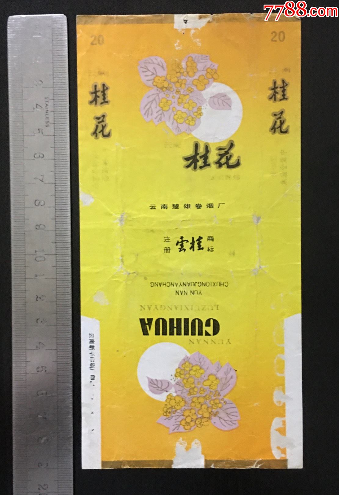 《桂花》注册烟标拆标一枚,云南楚雄卷烟厂出品,品相如图,永久保真.