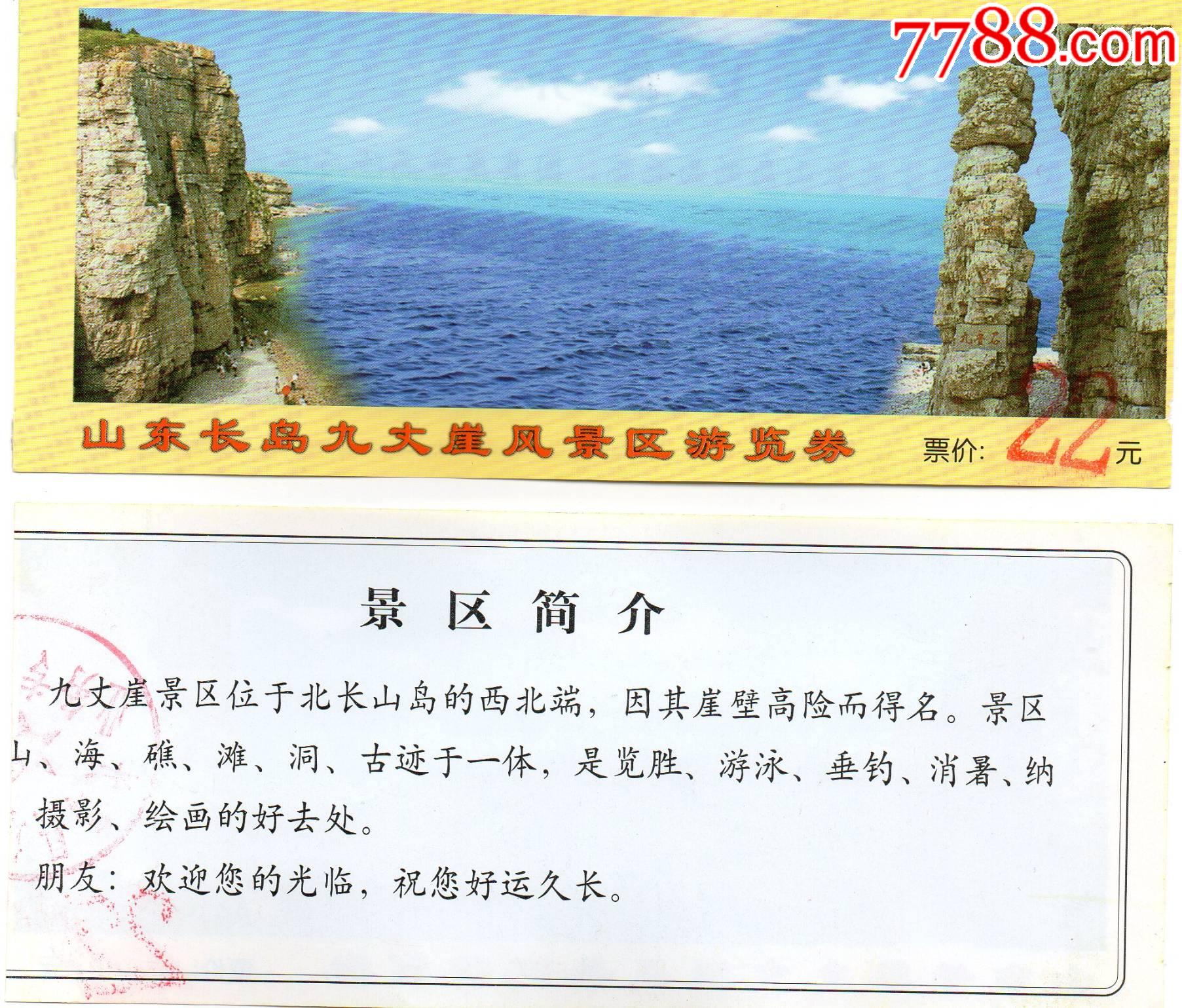 首页 零售 旅游景点门票 >> 97·1山东长岛九丈崖景区游览券·门票