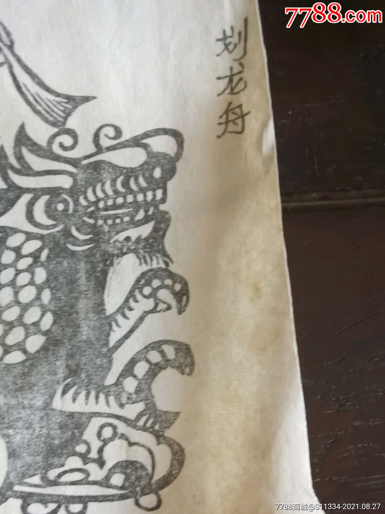 划龙舟-价格:500元-se82264252-版画原作-零售-7788书画网