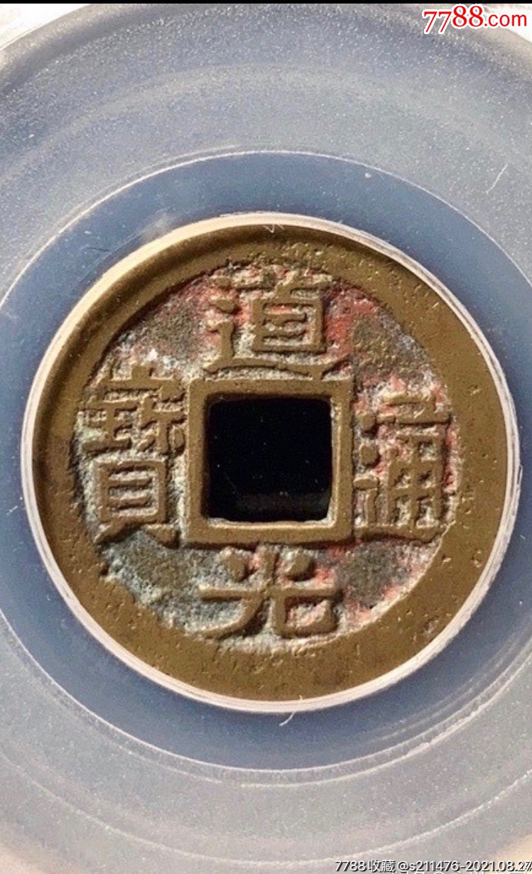 道光通宝宝浙局