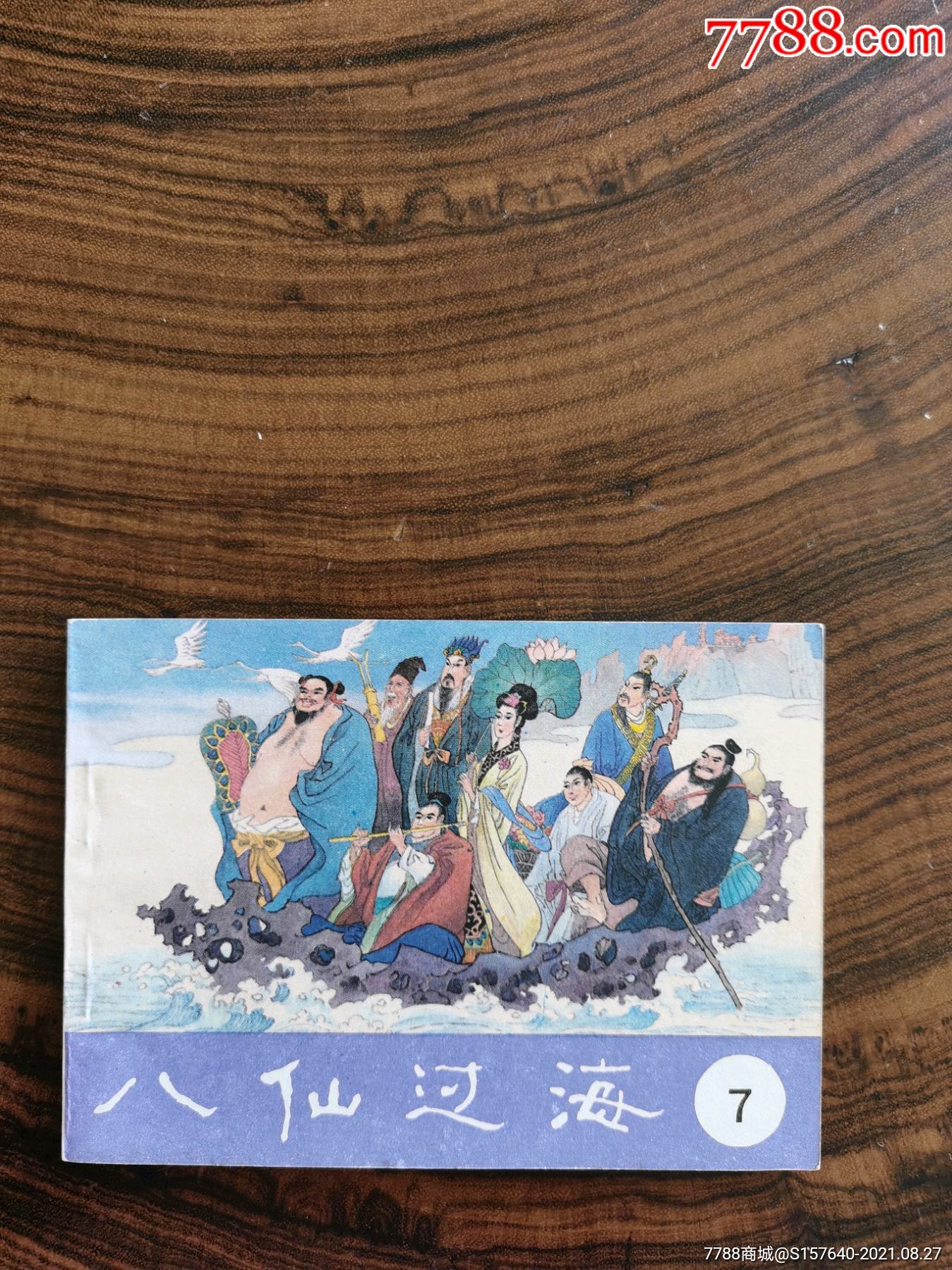 八仙过海7_连环画/小人书_飞飞书屋【7788收藏__收藏热线】