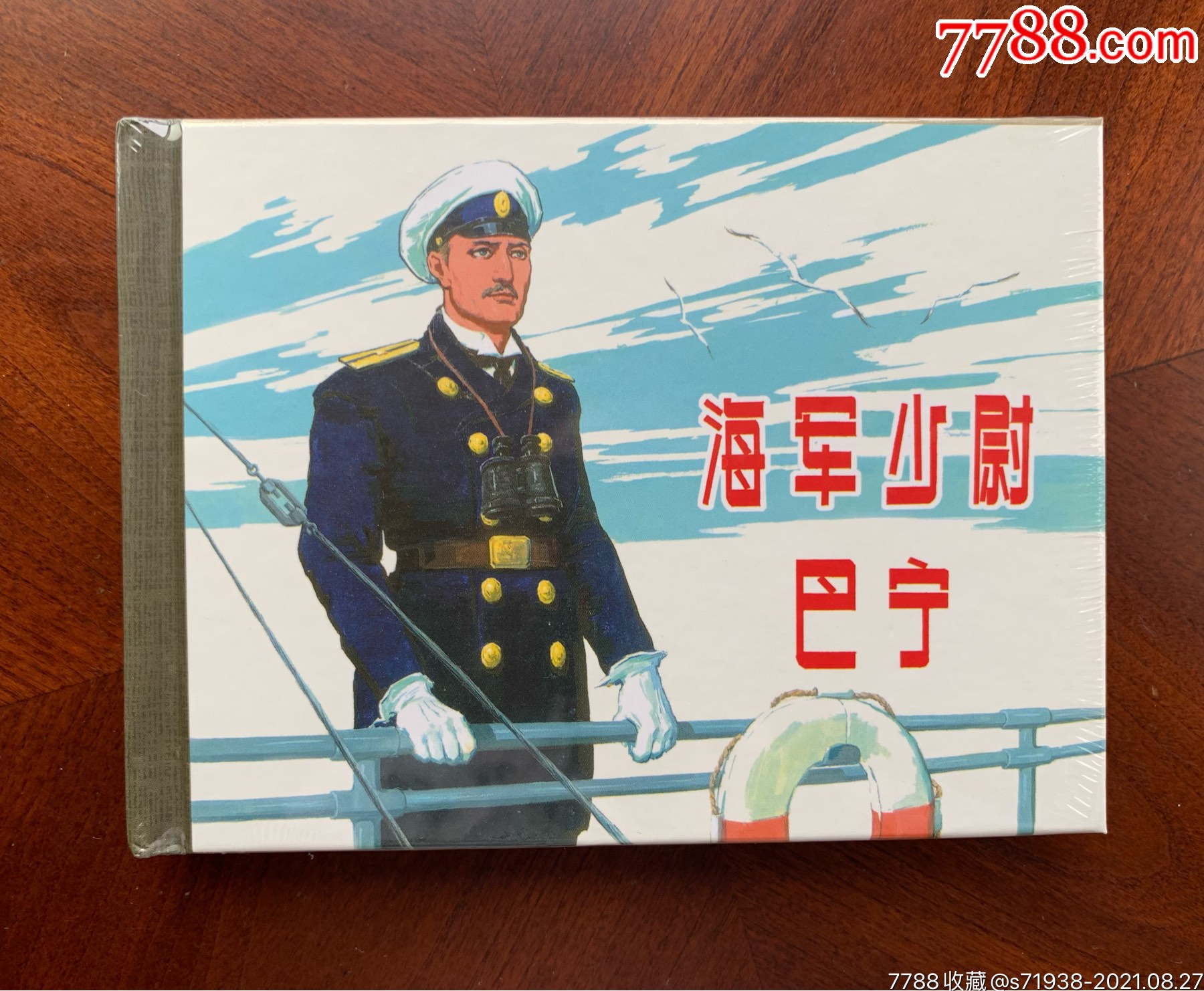 海軍少尉巴寧