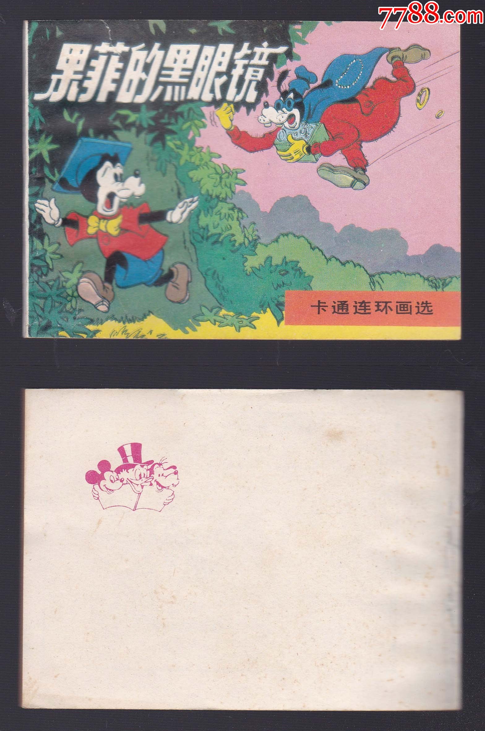 米老鼠画刊《果菲的黑眼镜》_连环画/小人书_第1张_7788小人书