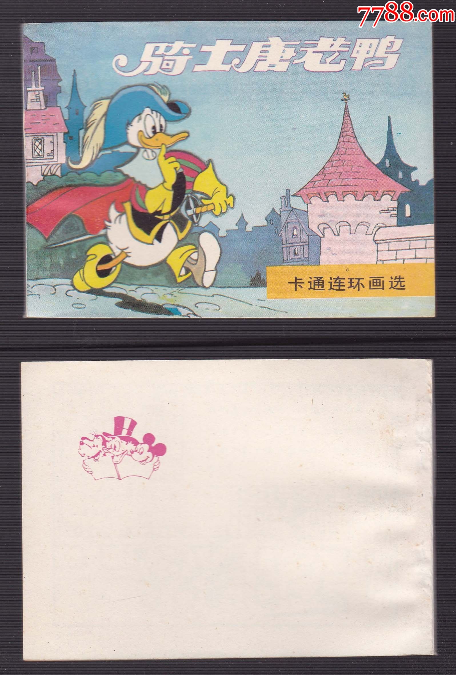 米老鼠画刊《骑士唐老鸭》_连环画/小人书_第1张_7788小人书