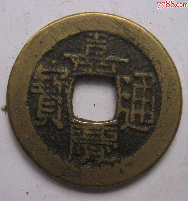 黄亮嘉庆通宝宝泉母钱_价格1200元_第1张_7788收藏__收藏热线