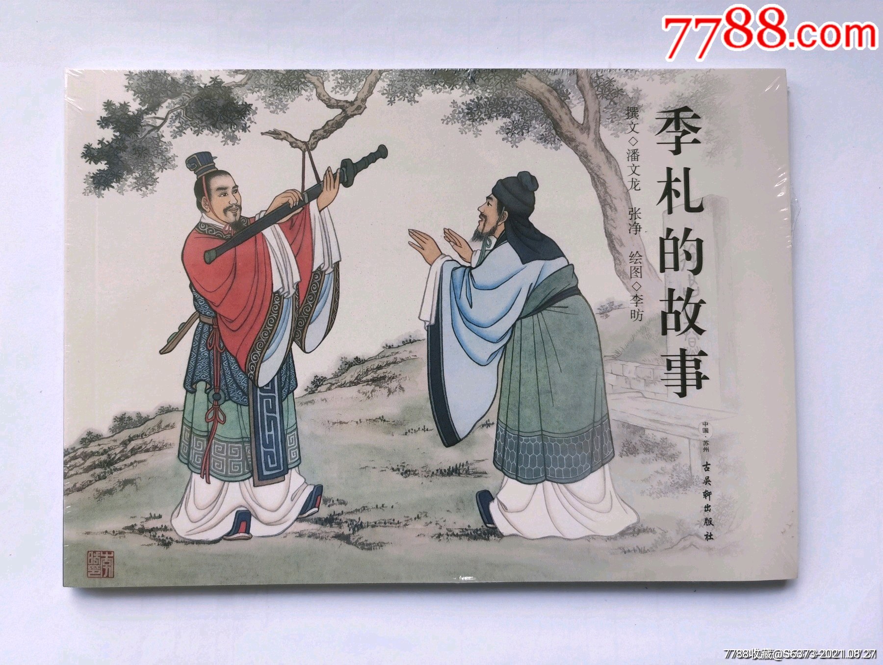 季札的故事(原创作品,32开,一版一印)