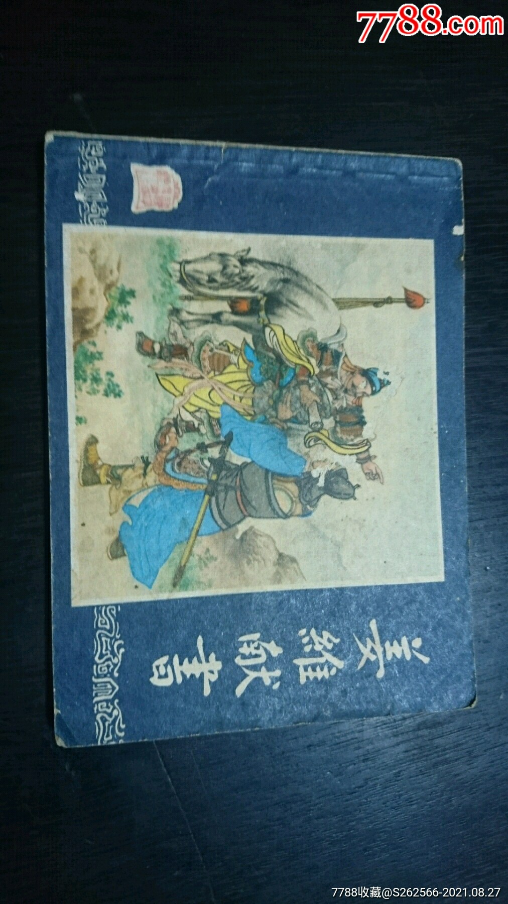 三国演义姜维献书连环画小人书