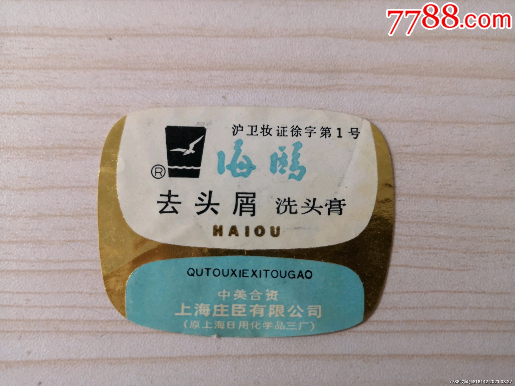 上海海鸥洗头膏商标