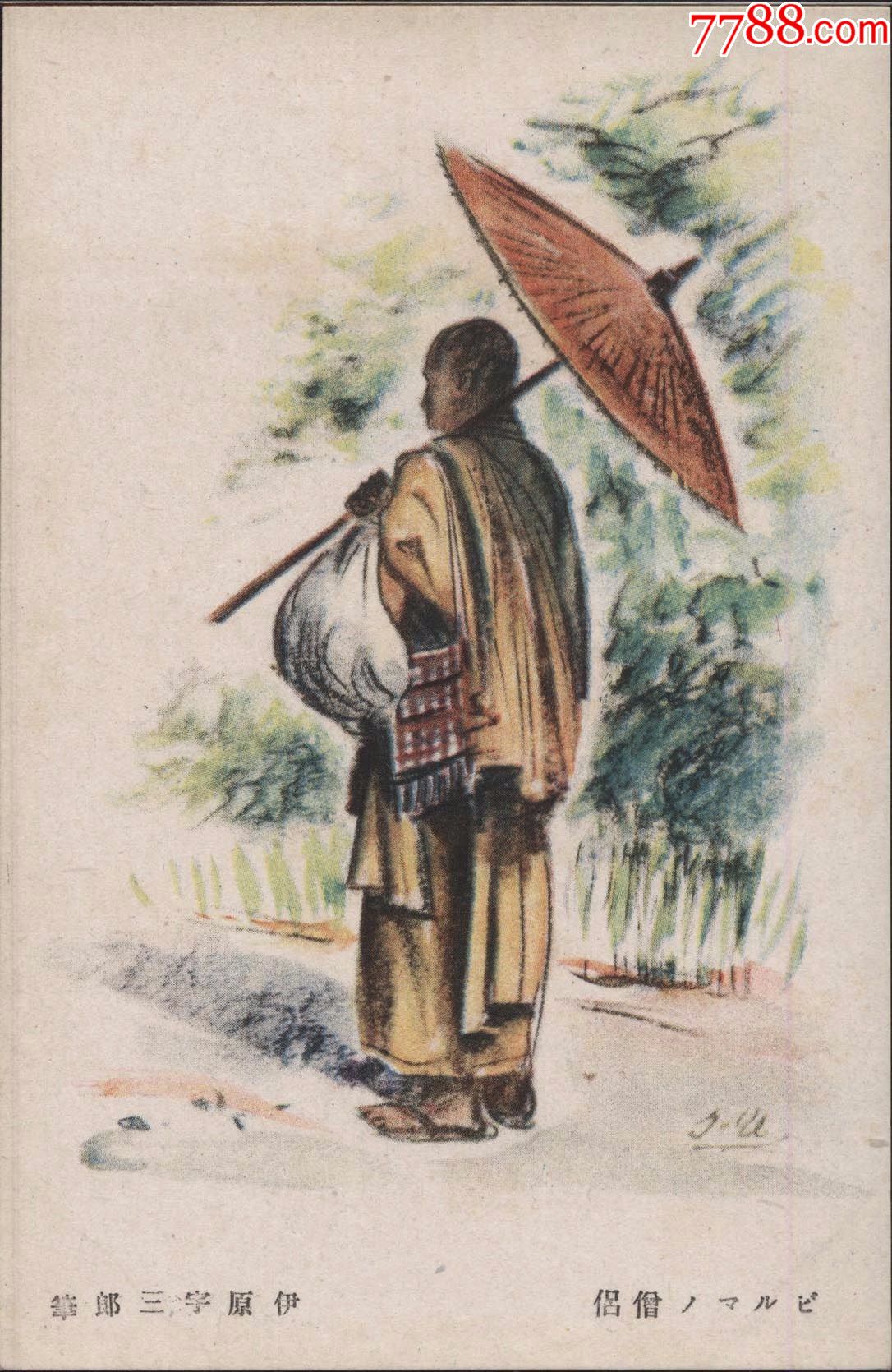 军邮绘画版伊原宇三郎笔打伞的缅甸僧侣