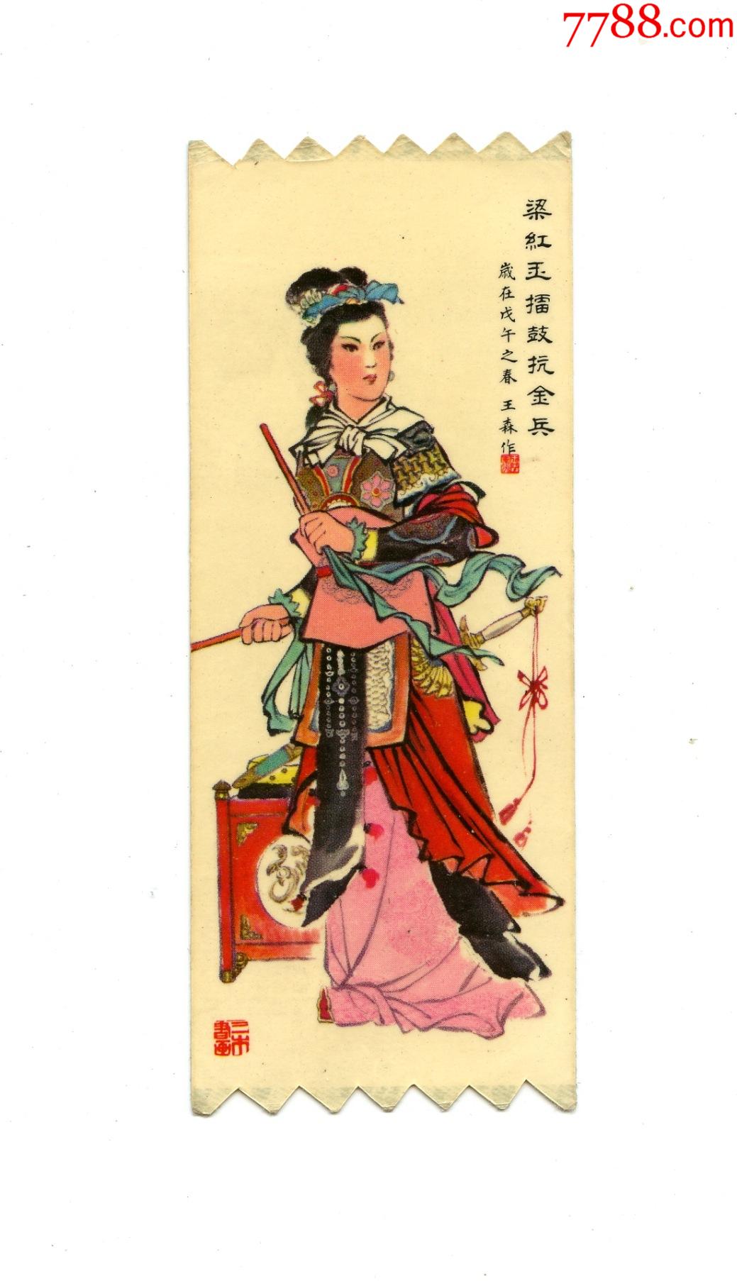 1979年年历卡,年历片—梁红玉擂鼓抗金兵