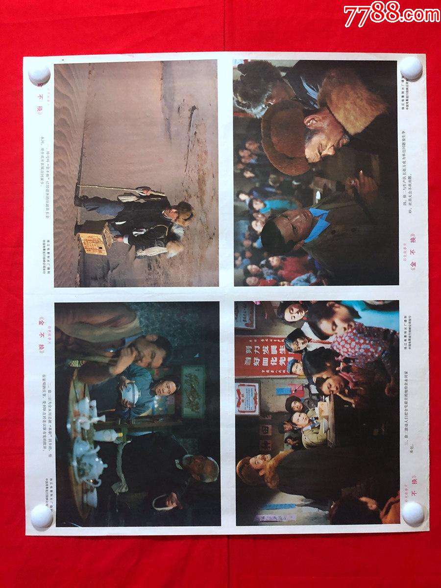 书画13920电影剧照海报珠江电影制片厂金不换