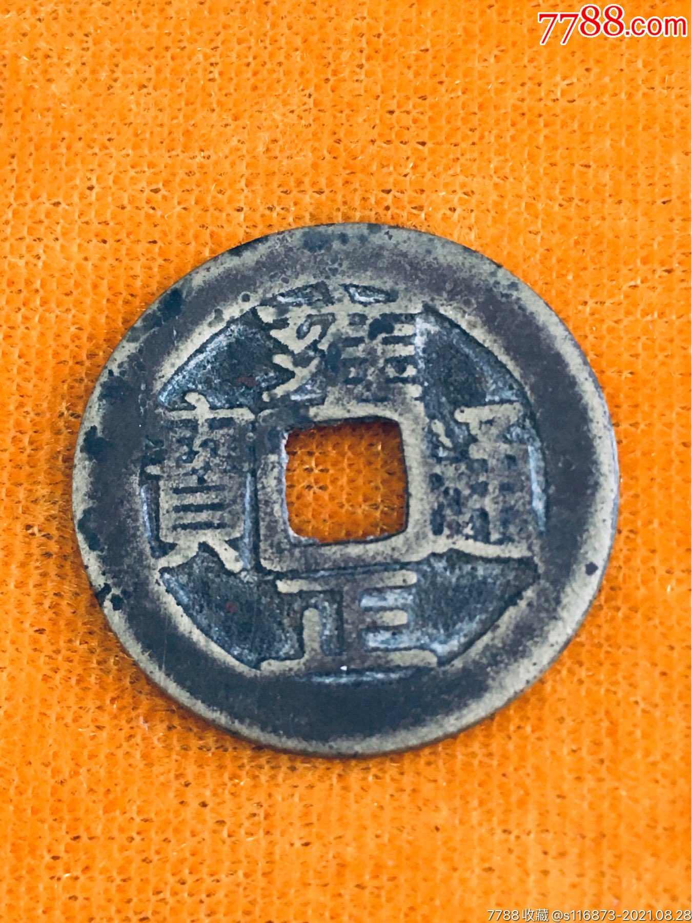 编4雍正通宝宝巩局