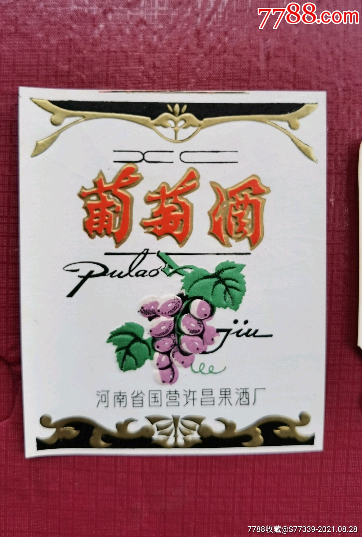 许昌葡萄酒商标1对