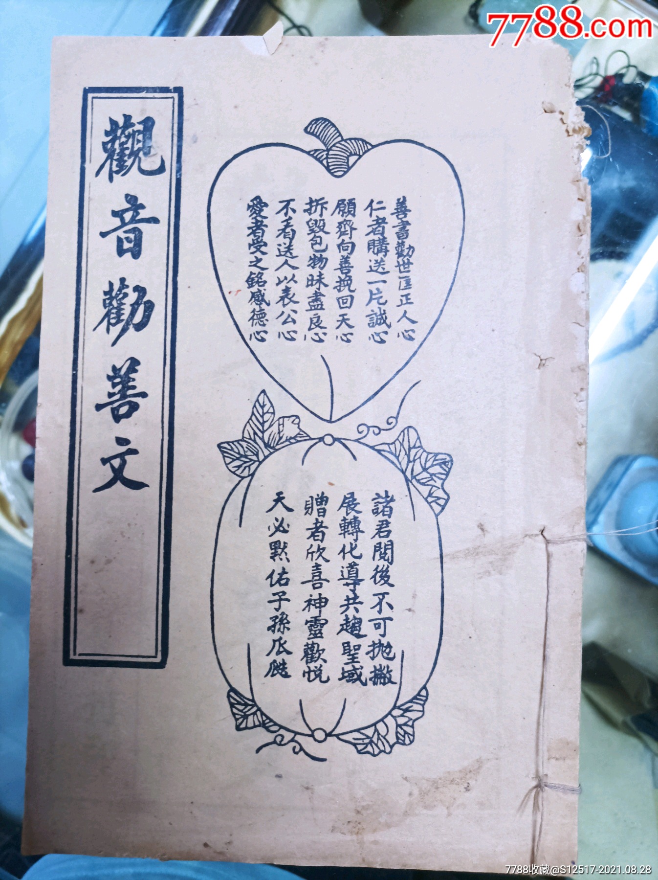 观音菩萨劝善书