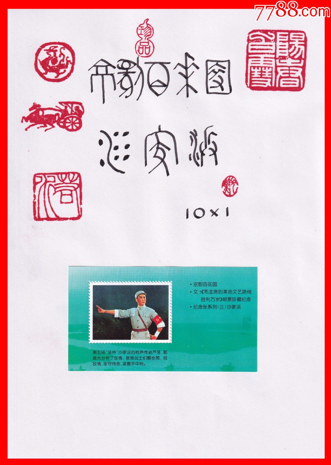 沙家浜☆京剧百花园-文5邮票珍藏纪念张{3}-价格:40.