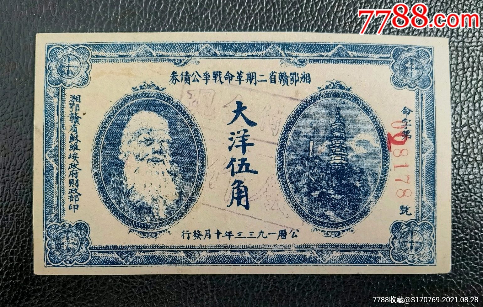 湘鄂赣省二期革命战争公债券大洋伍角马克思头像直板无折珍稀惜有几处