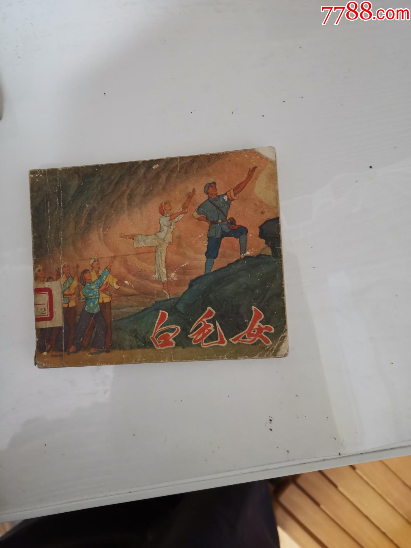 白毛女(初稿)_连环画/小人书_第1张_7788小人书