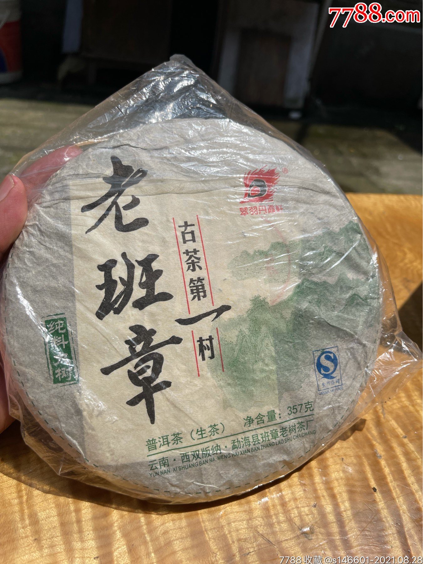 特价!2014年翠羽丹霞轩牌老班章纯料大树普洱生茶!