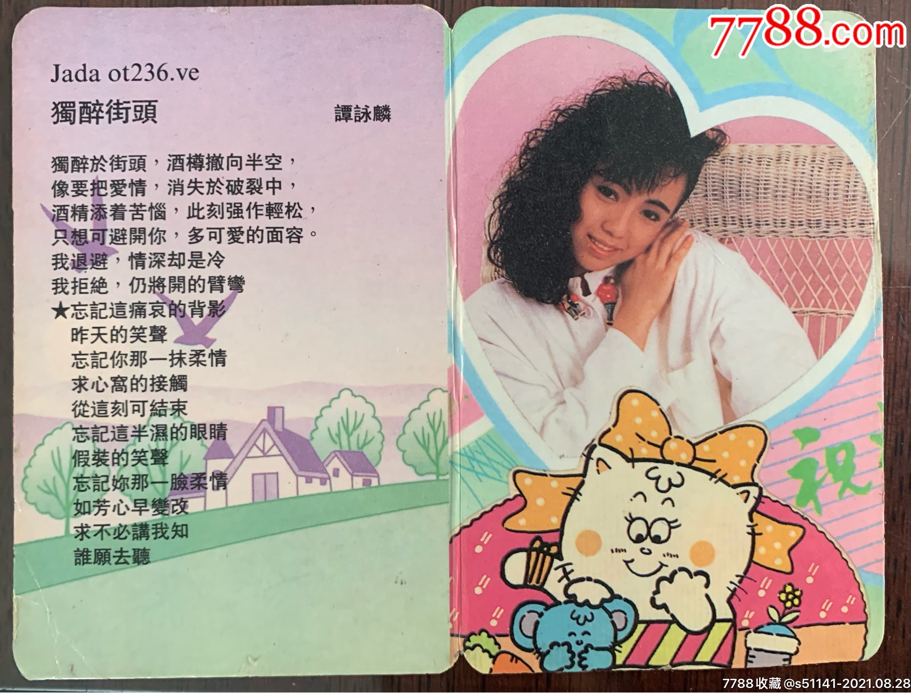 香港*jadaot236,ve【独醉街头 谭咏麟>歌片～1990年年历片】少