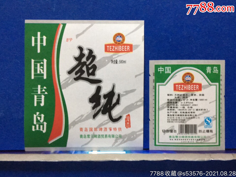 (131)中国青岛超纯啤酒