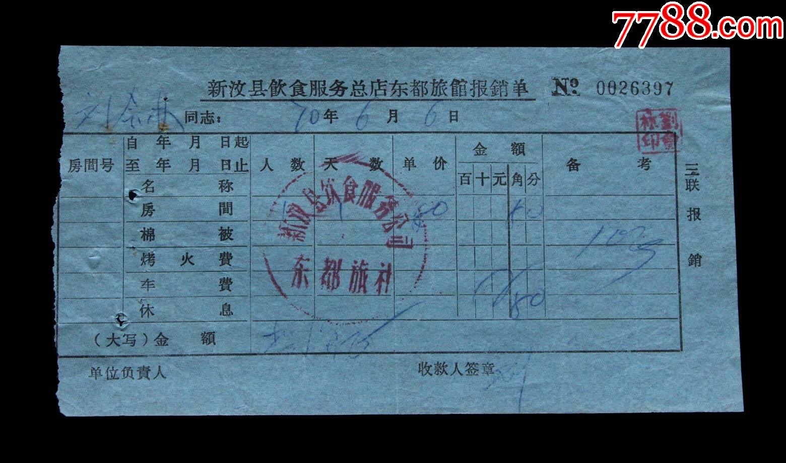 1970年新汶县东都旅社住宿单据一张