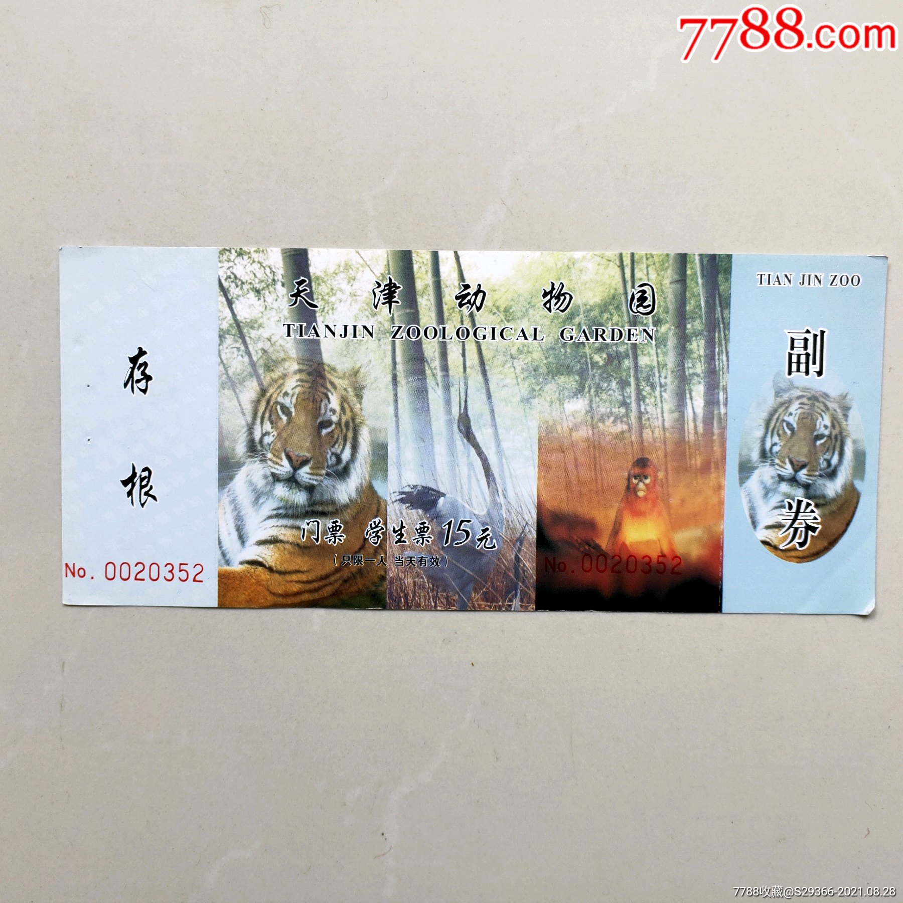 天津动物园-价格:3元-se82282163-旅游景点门票-零售-7788收藏__收藏