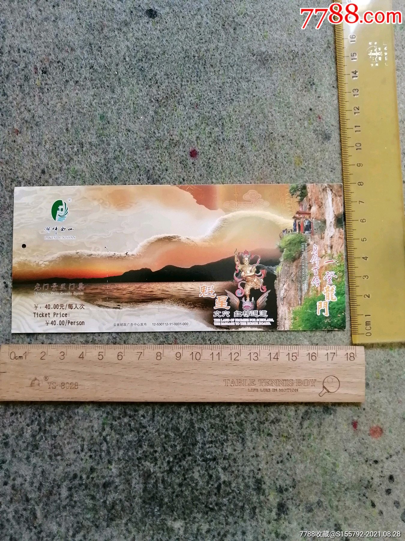 昆明西山龙门景区邮资门票