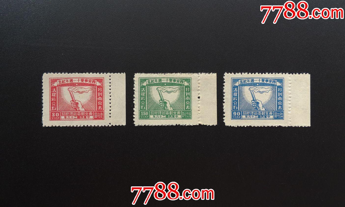 jdb51西安事变十一周年新3全(1)-解放区邮票-7788老酒收藏